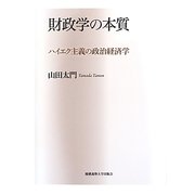 財政学の本質―ハイエク主義の政治経済学 [単行本]