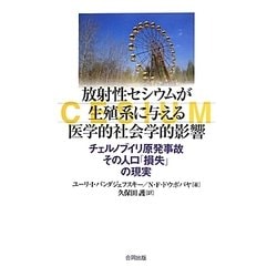 放射性セシウムが生殖系に与える医学的社会学的影響―チェルノブイリ原発事故 その人口「損失」の現実 [単行本]