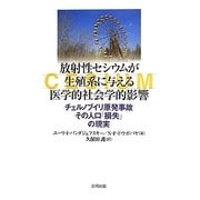 放射性セシウムが生殖系に与える医学的社会学的影響―チェルノブイリ原発事故 その人口「損失」の現実 [単行本]