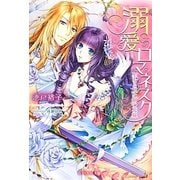 溺愛ロマネスク―聖なる王と剣の花嫁(ジュリエット文庫) [文庫]