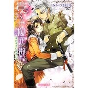 貴公子は桜花を散らす―氷のキスに乱されて(ジュリエット文庫) [文庫]