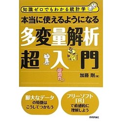本当に使えるようになる多変量解析超入門―知識ゼロでもわかる統計学 [単行本]