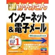 今すぐ使えるかんたんインターネット&電子メール―Windows 8対応版 [単行本]