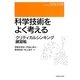 科学技術をよく考える―クリティカルシンキング練習帳 [単行本]