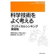 科学技術をよく考える―クリティカルシンキング練習帳 [単行本]