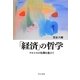 「経済」の哲学―ナルシスの危機を越えて [単行本]