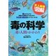 史上最強カラー図解 毒の科学―毒と人間のかかわり [単行本]