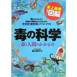 史上最強カラー図解 毒の科学―毒と人間のかかわり [単行本]