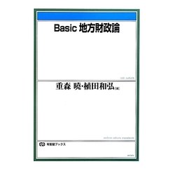 Basic地方財政論(有斐閣ブックス) [全集叢書]