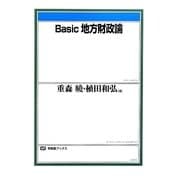 Basic地方財政論(有斐閣ブックス) [全集叢書]