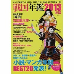 戦国年鑑 2013年版（総合ムック） [ムックその他]