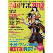 戦国年鑑 2013年版（総合ムック） [ムックその他]