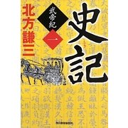 史記―武帝紀〈1〉(時代小説文庫) [文庫]