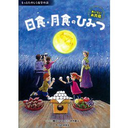 日食・月食のひみつ―おいしいお月見(もっとたのしく夜空の話) [絵本]