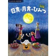日食・月食のひみつ―おいしいお月見(もっとたのしく夜空の話) [絵本]