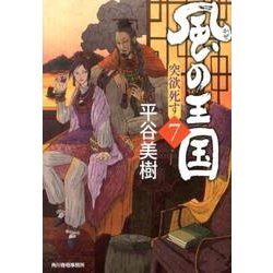風の王国 7（ハルキ文庫 ひ 7-13 時代小説文庫） [文庫]