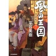 風の王国 7（ハルキ文庫 ひ 7-13 時代小説文庫） [文庫]