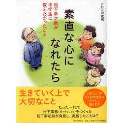 素直な心になれたら―松下幸之助が中学生に教えたかったこと [単行本]
