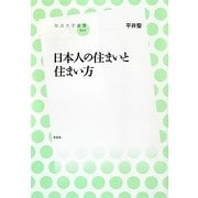 日本人の住まいと住まい方(放送大学叢書) [全集叢書]