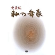 愛蔵版「私の年表」 [単行本]