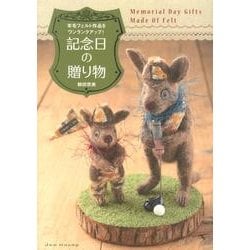 羊毛フェルト作品をワンランクアップ!記念日の贈り物 [単行本]