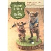 羊毛フェルト作品をワンランクアップ!記念日の贈り物 [単行本]