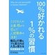 100%好かれる1%の習慣―500万人のお客様から学んだ人間関係の法則 [単行本]
