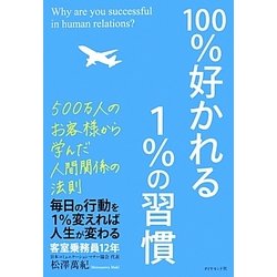 100%好かれる1%の習慣―500万人のお客様から学んだ人間関係の法則 [単行本]