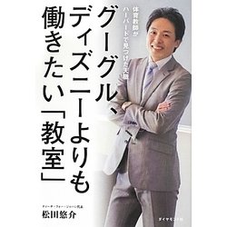 グーグル、ディズニーよりも働きたい「教室」―体育教師がハーバードで見つけた天職 [単行本]