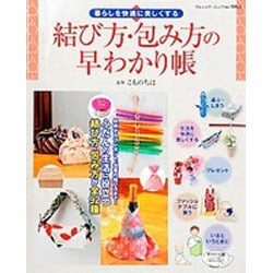 結び方・包み方の早わかり帳－暮らしを快適に美しくする（ブティック・ムック No. 1065） [ムックその他]