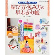結び方・包み方の早わかり帳－暮らしを快適に美しくする（ブティック・ムック No. 1065） [ムックその他]