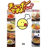 チューボーですよ!レシピ パスタ&ご飯もの編 [単行本]
