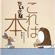 これはちいさな本 [絵本]