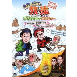 東野・岡村の旅猿 プライベートでごめんなさい… 地獄谷温泉で野猿を撮ろう!の旅/是非見て欲しい奈良の旅 プレミアム完全版 [DVD]