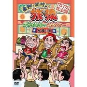 東野・岡村の旅猿 プライベートでごめんなさい… 台湾の旅 プレミアム完全版