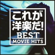 これが洋楽だ!/ベスト・ムービー・ヒッツ