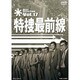 特捜最前線 BEST SELECTION Vol.17 [DVD]