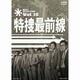 特捜最前線 BEST SELECTION Vol.18 [DVD]