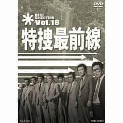 特捜最前線 BEST SELECTION Vol.18 [DVD]