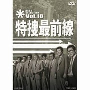 特捜最前線 BEST SELECTION Vol.18