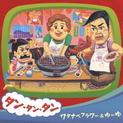 ワタナベフラワー&ゆーゆ／タン・タン・タン
