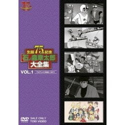 ヨドバシ.com - 石ノ森章太郎大全集 VOL.1 TVアニメ1966～1971 [DVD ...