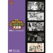 石ノ森章太郎大全集 VOL.1 TVアニメ1966～1971