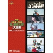 石ノ森章太郎大全集 VOL.3 TV特撮・ドラマ1969～1973