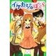 イケカジなぼくら〈1〉お弁当コンテストを攻略せよ☆(角川つばさ文庫) [新書]