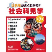 仕事場がよくわかる!社会科見学(全7巻) [単行本]