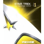 宇宙大作戦 シーズン1 <トク選BOX>