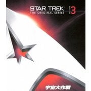 宇宙大作戦 シーズン3 <トク選BOX>