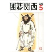 囲碁関西 2013年 05月号 [雑誌]