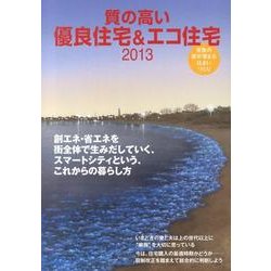 質の高い優良住宅&エコ住宅 2013－家族の絆が深まる住まいづくり [ムックその他]
